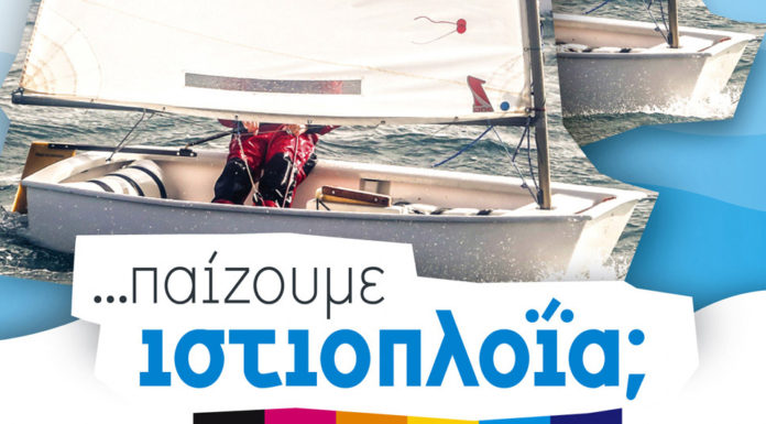 Το παιδικό βιβλίο «Παίζουμε Ιστιοπλοΐα» του Άκη Τσαρούχη από τις εκδόσεις ONDECK