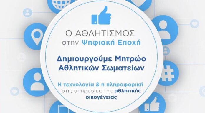 Μητρώο Αθλητικών Σωματείων: Καθορισμός στοιχείων για την αίτηση εγγραφής