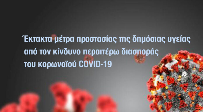 Έκτακτα μέτρα προστασίας της δημόσιας υγείας από τον κίνδυνο περαιτέρω διασποράς του κορωνοϊού COVID-19