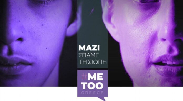 Σπάμε τη σιωπή: Το metoogreece.gr για όλα τα θύματα κακοποίησης