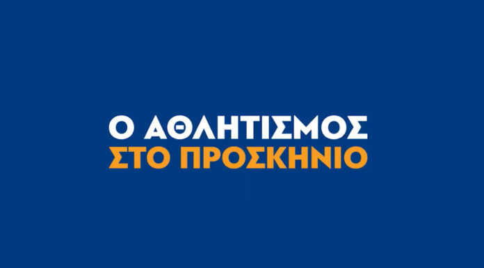 Ευρεία κυβερνητική καμπάνια “O Αθλητισμός Στο Προσκήνιο”