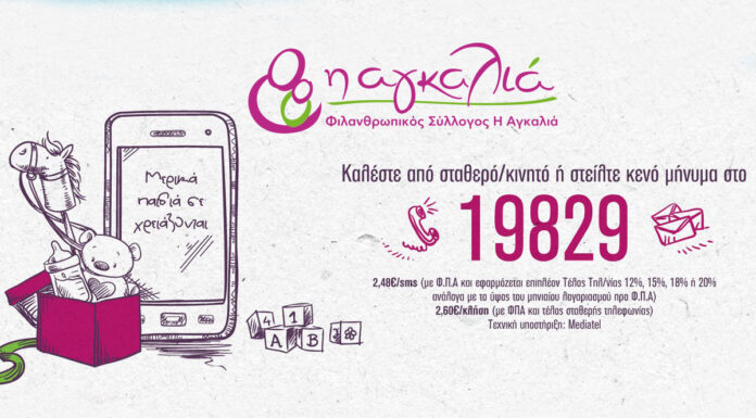 Ο όμιλος στηρίζει τον Φιλανθρωπικό Σύλλογο “Η Αγκαλιά”